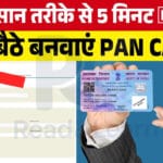 PAN Card kaise online apply kare