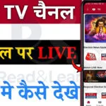 live news kaise dekhe