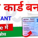 Instant E-PAN card kaise banaye