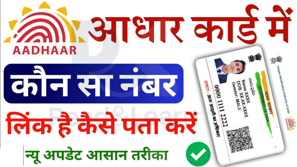 Aadhaar Card Me Mobile Number Kaise Check Kare