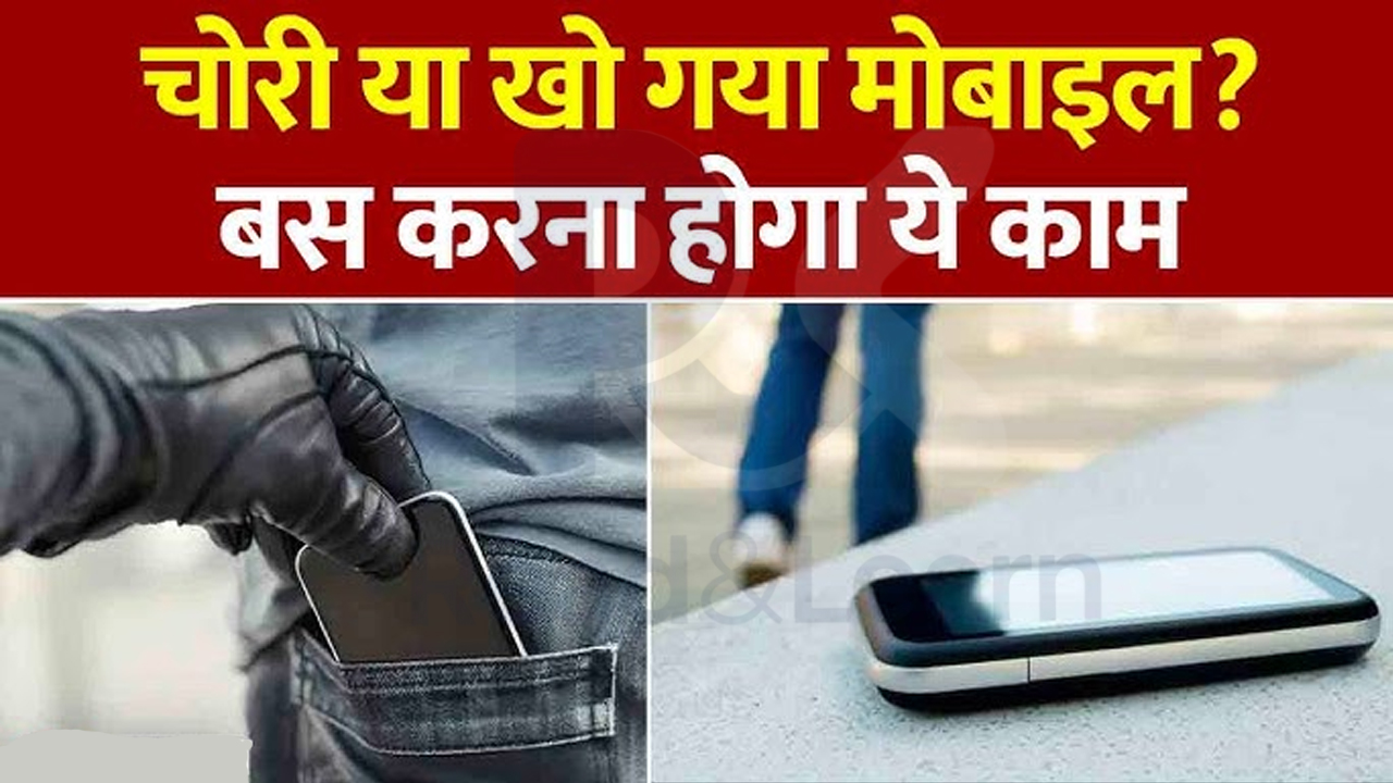 chori hua phone ka kya kare