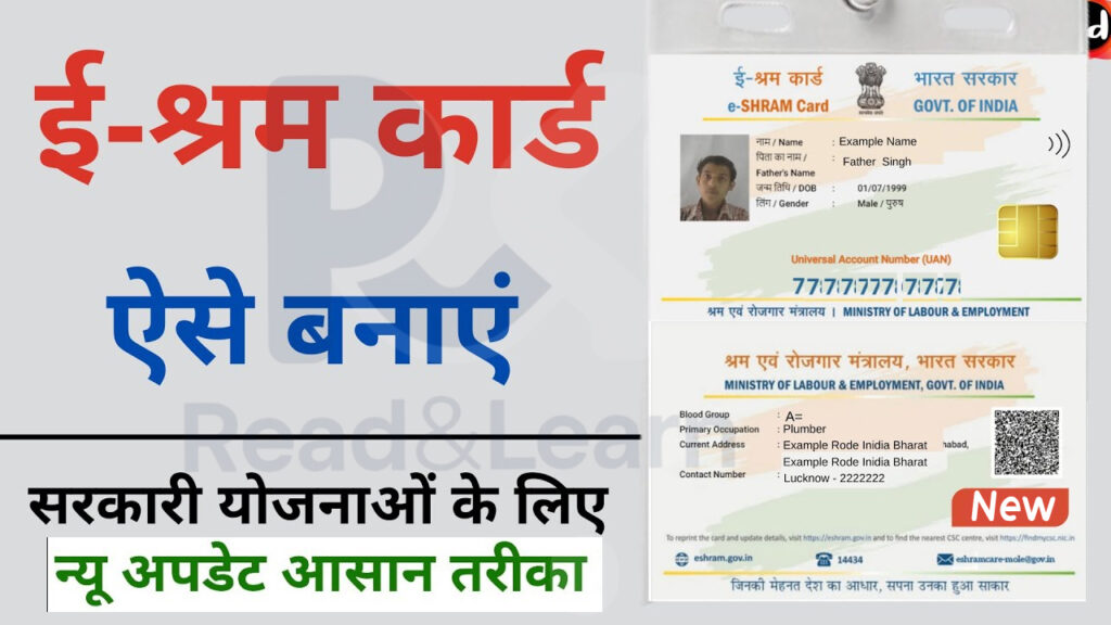 E-Shram Card Kaise Banwaye