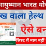 Yuva Sathi online apply ayushman card kaise banaye