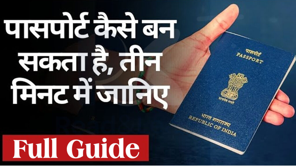 passport kaise banaye